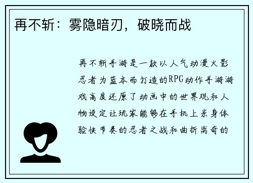 再不斩：雾隐暗刃，破晓而战
