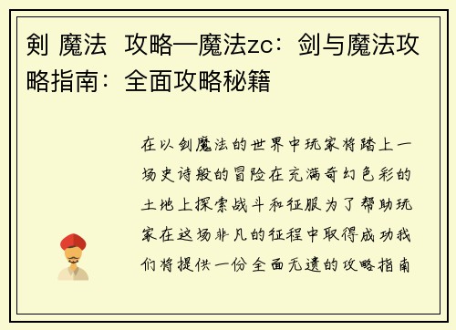 剣 魔法  攻略—魔法zc：剑与魔法攻略指南：全面攻略秘籍