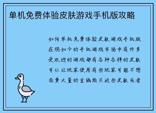 单机免费体验皮肤游戏手机版攻略