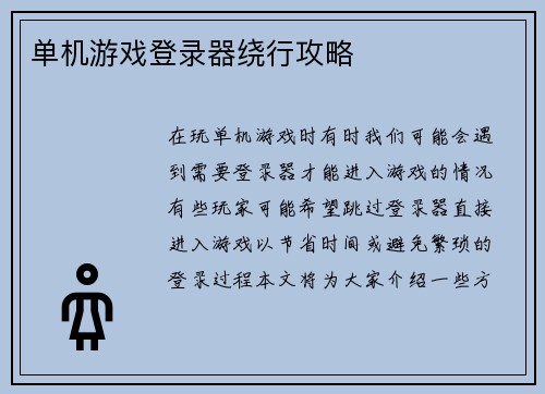 单机游戏登录器绕行攻略
