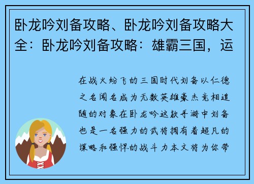 卧龙吟刘备攻略、卧龙吟刘备攻略大全：卧龙吟刘备攻略：雄霸三国，运筹帷幄
