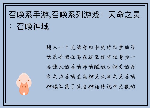 召唤系手游,召唤系列游戏：天命之灵：召唤神域