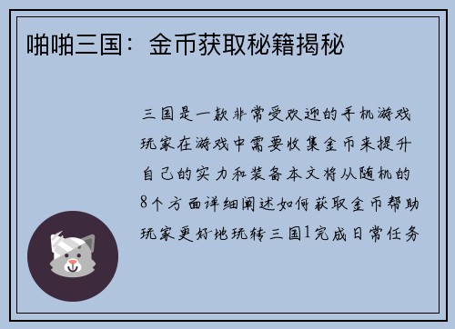 啪啪三国：金币获取秘籍揭秘