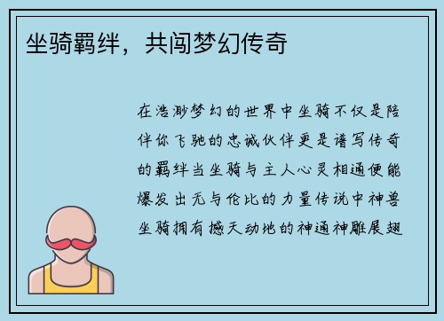 坐骑羁绊，共闯梦幻传奇