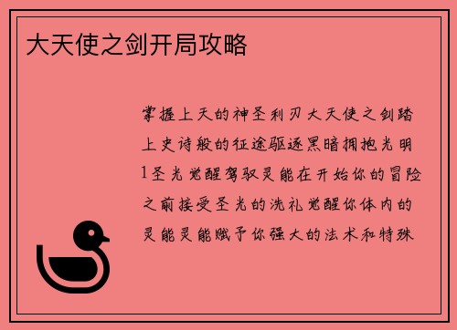 大天使之剑开局攻略
