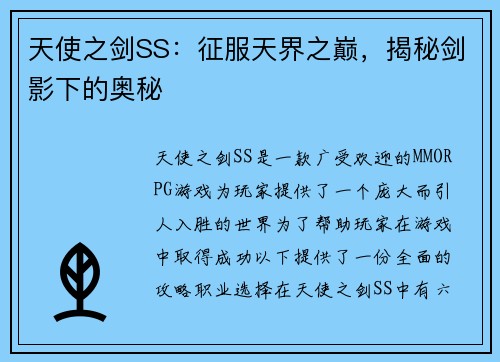 天使之剑SS：征服天界之巅，揭秘剑影下的奥秘