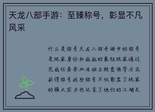天龙八部手游：至臻称号，彰显不凡风采
