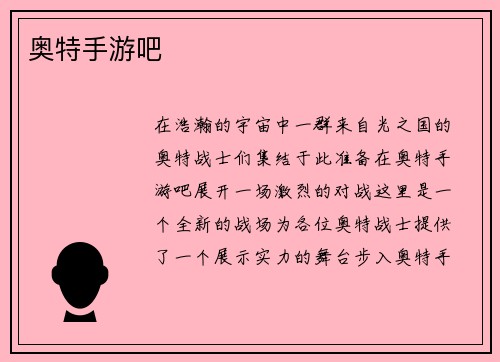 奥特手游吧