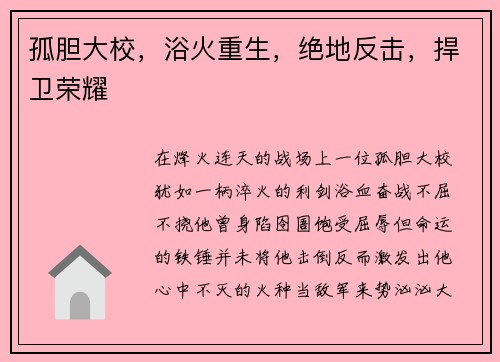 孤胆大校，浴火重生，绝地反击，捍卫荣耀