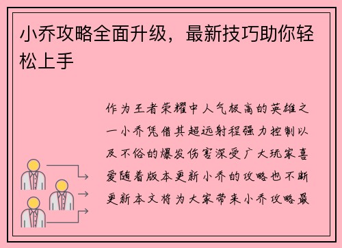 小乔攻略全面升级，最新技巧助你轻松上手