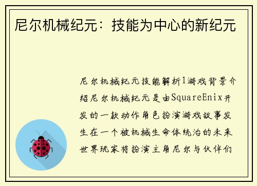 尼尔机械纪元：技能为中心的新纪元
