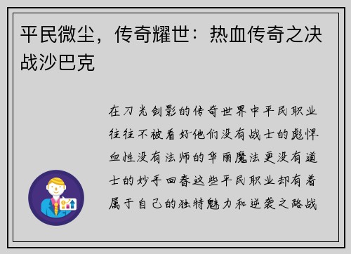 平民微尘，传奇耀世：热血传奇之决战沙巴克