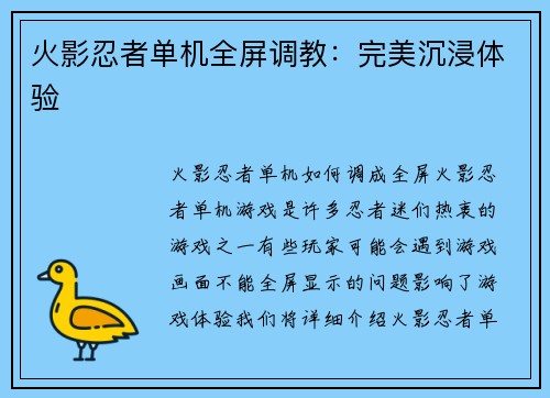 火影忍者单机全屏调教：完美沉浸体验