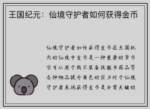 王国纪元：仙境守护者如何获得金币