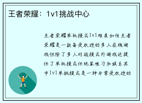 王者荣耀：1v1挑战中心
