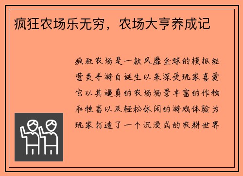疯狂农场乐无穷，农场大亨养成记