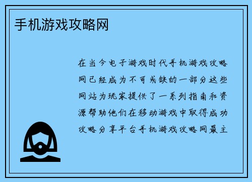 手机游戏攻略网
