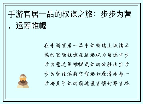 手游官居一品的权谋之旅：步步为营，运筹帷幄
