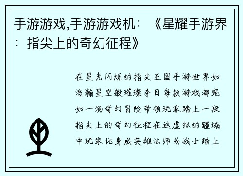 手游游戏,手游游戏机：《星耀手游界：指尖上的奇幻征程》