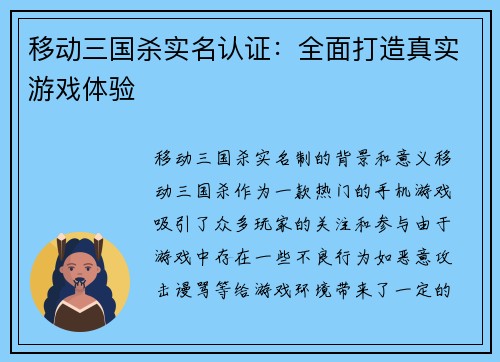 移动三国杀实名认证：全面打造真实游戏体验