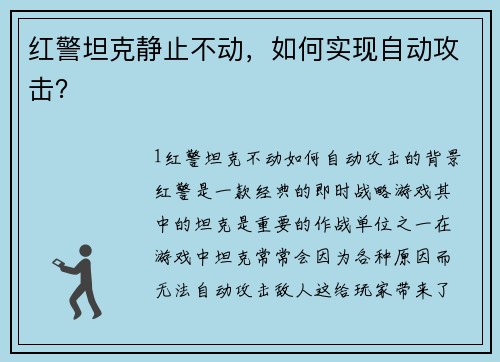 红警坦克静止不动，如何实现自动攻击？