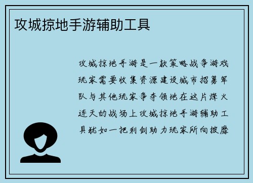 攻城掠地手游辅助工具