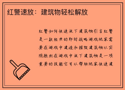 红警速放：建筑物轻松解放