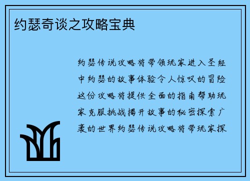 约瑟奇谈之攻略宝典