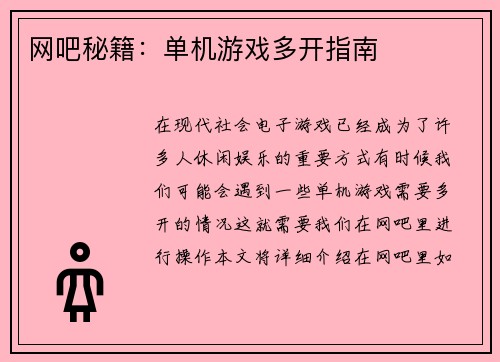 网吧秘籍：单机游戏多开指南