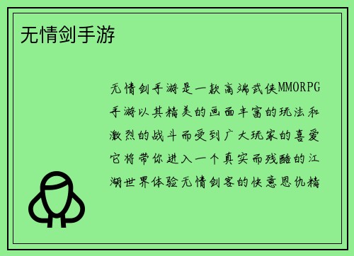 无情剑手游