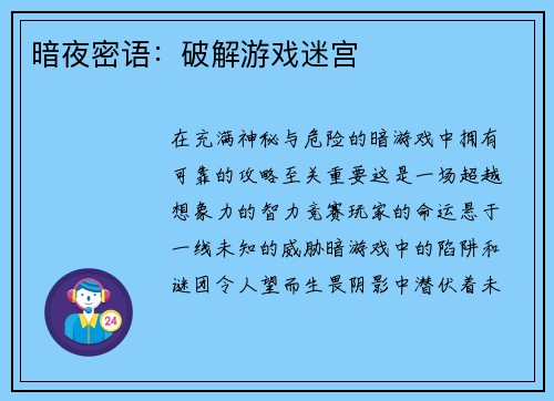 暗夜密语：破解游戏迷宫