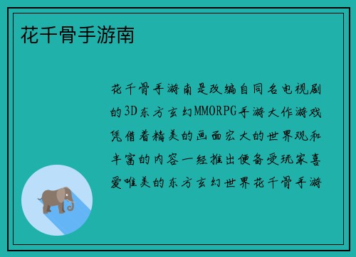 花千骨手游南