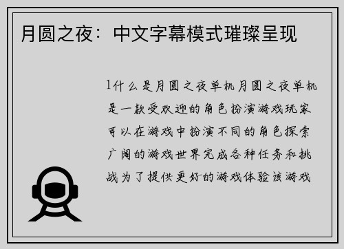 月圆之夜：中文字幕模式璀璨呈现