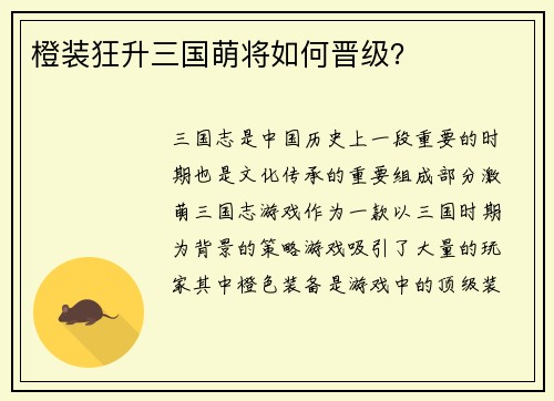 橙装狂升三国萌将如何晋级？