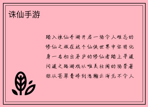 诛仙手游