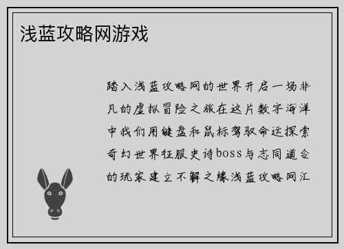 浅蓝攻略网游戏