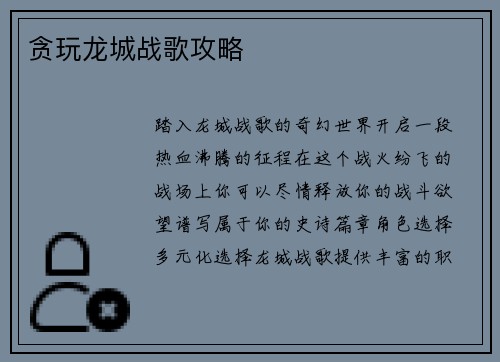 贪玩龙城战歌攻略