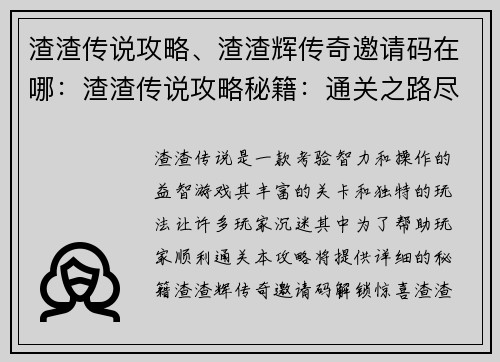 渣渣传说攻略、渣渣辉传奇邀请码在哪：渣渣传说攻略秘籍：通关之路尽在掌握