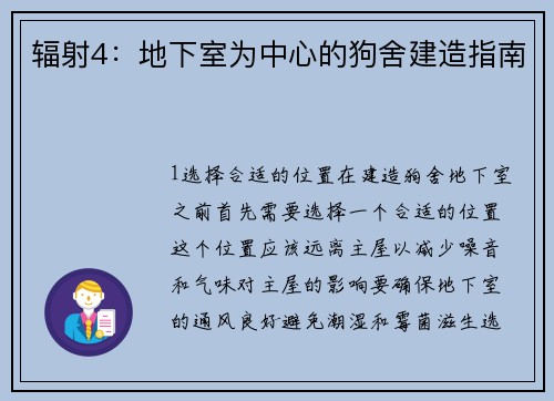 辐射4：地下室为中心的狗舍建造指南