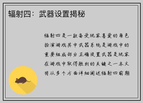 辐射四：武器设置揭秘