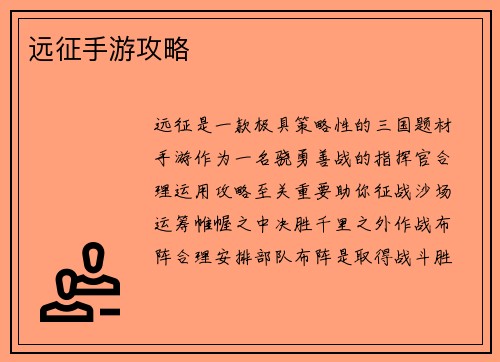 远征手游攻略