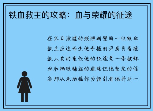 铁血救主的攻略：血与荣耀的征途