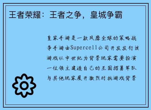 王者荣耀：王者之争，皇城争霸