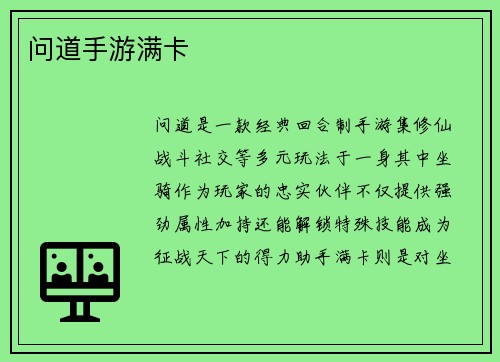 问道手游满卡