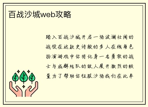百战沙城web攻略