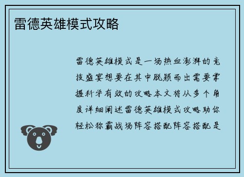 雷德英雄模式攻略