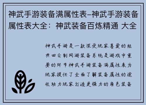 神武手游装备满属性表-神武手游装备属性表大全：神武装备百炼精通 大全满属性一览