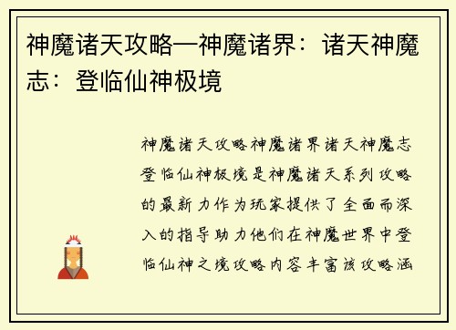 神魔诸天攻略—神魔诸界：诸天神魔志：登临仙神极境