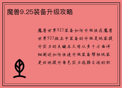 魔兽9.25装备升级攻略