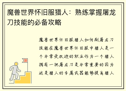 魔兽世界怀旧服猎人：熟练掌握屠龙刀技能的必备攻略